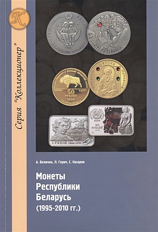 Монеты республики Беларусь (1995-2010 гг.)