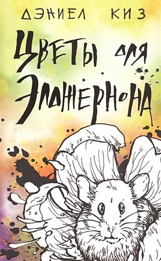 Цветы для Элджернона (Киз Дэниел). ISBN: 978-5-04-104532-6 купите эту ...