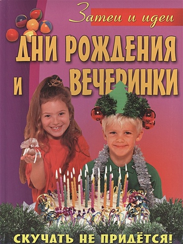 Дни рождения и вечеринки