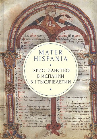 Mater Hispania: христианство в Испании в I тысячелетии