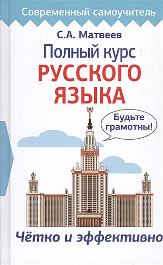 Полный курс русского языка