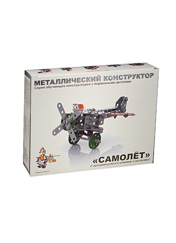 Металлический конструктор с подвижными деталями Самолет (02030) (6-10л.) (коробка) (Русский стиль)