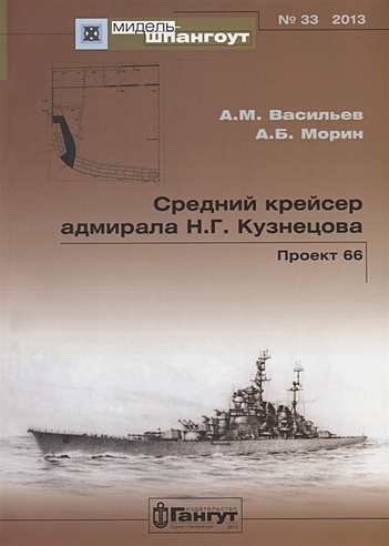 Средний крейсер адмирала Н.Г. Кузнецова. Проект 66 №33/2013