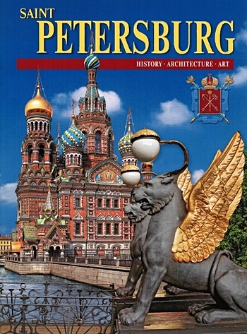 Saint Petersburg. Санкт-Петербург. Альбом (на английском языке)