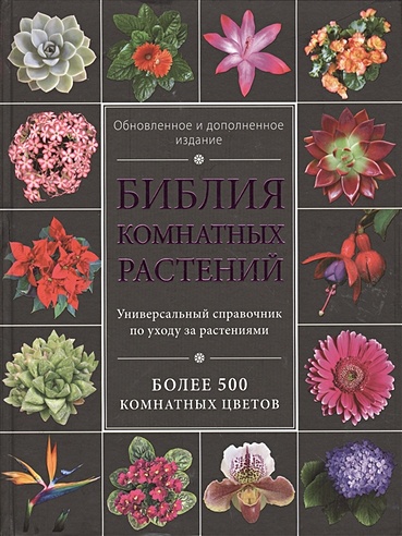 Библия комнатных растений. Обновленное и дополненное издание (книга в суперобложке)