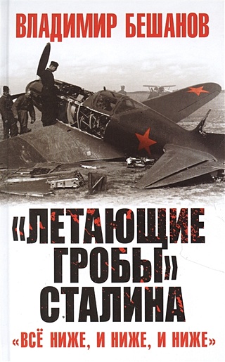 «Летающие гробы» Сталина. «Всё ниже, и ниже, и ниже»