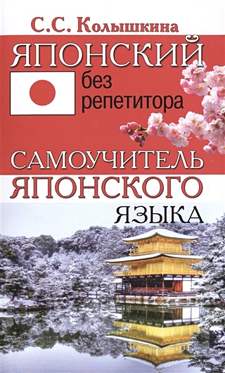 Японский без репетитора. Самоучитель японского языка. (Колышкина С ...