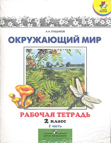 Окружающий мир. 2 класс: Рабочая тетрадь. Пособие для учащихся ...