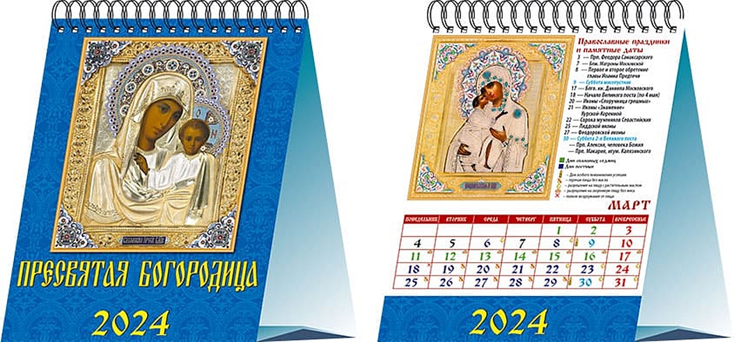 Календарь 2024г 120*140 "Пресвятая Богородица" настольный, домик