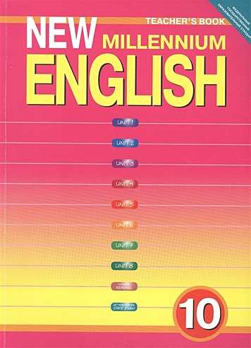 New Millennium English. Tescher's Book. Английский язык нового тысячелетия. 10 класс. Книга для учителя