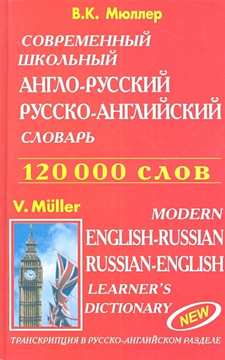 Современный школьный англо-русский, русско-английский словарь. Транскрипция в русско-английском разделе
