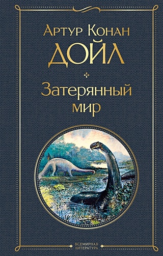 Затерянный мир (Дойл Артур Конан). ISBN: 978-5-04-160964-1 купите эту ...