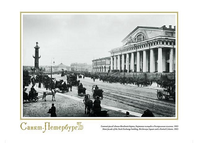 Репродукция "Главный фасад здания Фондовой биржи, Биржевая площадь. 1903", А4