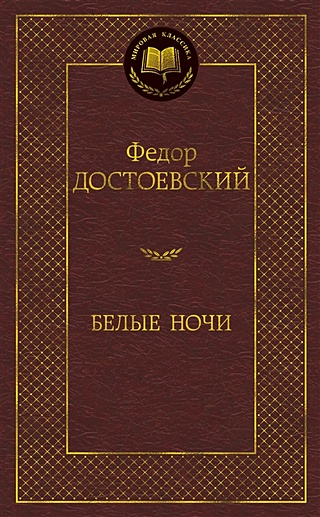 Белые ночи (Достоевский Федор Михайлович). ISBN: 978-5-389-13859-9 ...