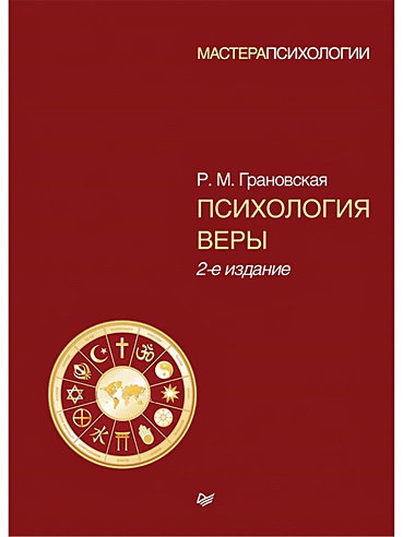 Психология веры. 2-е изд.
