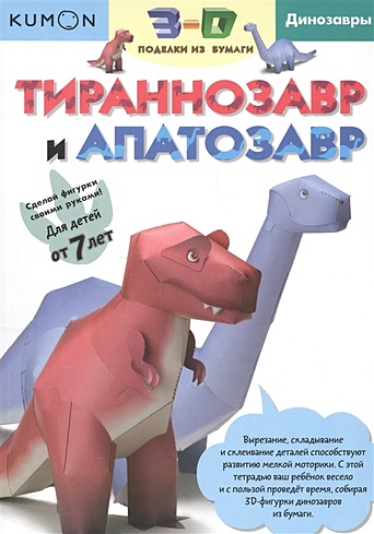 3D поделки из бумаги. Тираннозавр и апатозавр