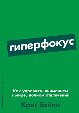 Гиперфокус: Как управлять вниманием в мире, полном отвлечений