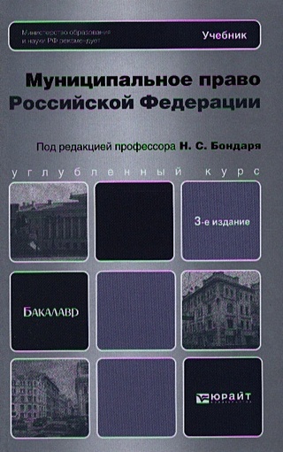 Муниципальное право Российской Федерации. Учебник для бакалавров. 3-е издание, переработанное и дополненное