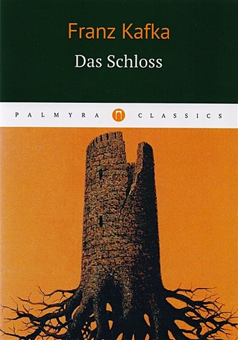 Das Schloss = Замок: роман на немц.языке