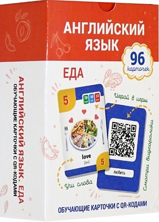 Английский язык. Еда. Обучающие карточки с QR-кодами. 96 карточек