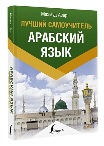 Арабский язык. Лучший самоучитель (Азар Махмуд). ISBN: 978-5-17-147983 ...