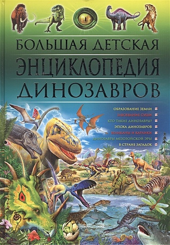 Большая детская энциклопедия динозавров.