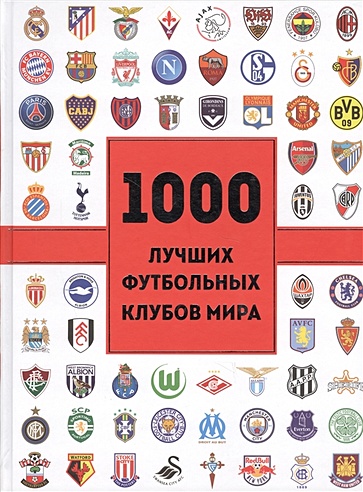 1000 лучших футбольных клубов мира (2-е изд.)