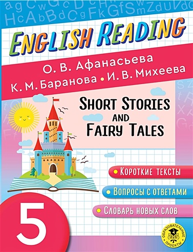 Читаем по-английски. Короткие рассказы и сказки. 5 класс English Reading. Short Stories and Fairy Tales. 5 class