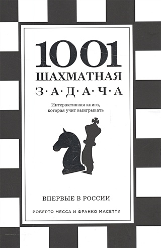 1001 шахматная задача. Интерактивная книга, которая учит выигрывать