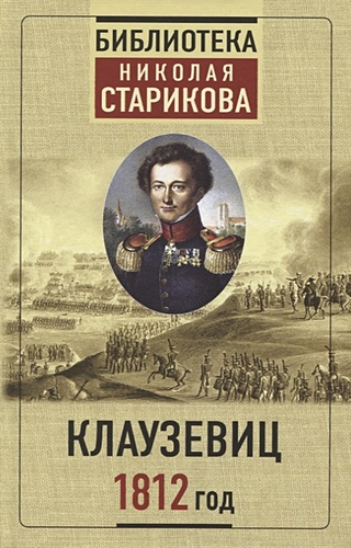 Клаузевиц. 1812 год
