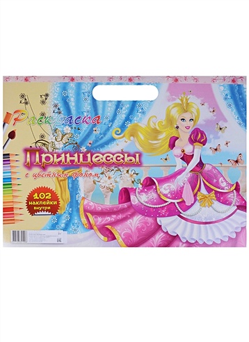 Раскраска "Принцессы" с цветным фоном + 102 налейки внутри