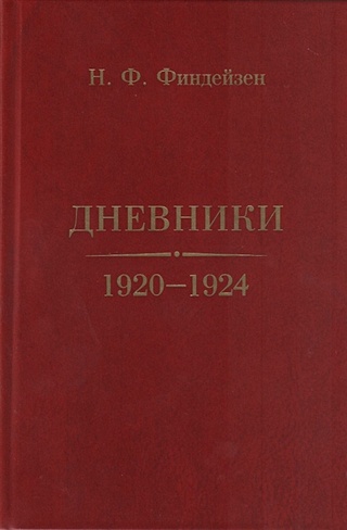Дневники. 1920–1924