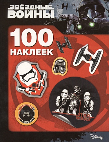 Звездные Войны. 100 наклеек (штурмовик)