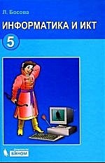 Информатика и ИКТ: учебник для 5 класса / Босова Л. (Бином)