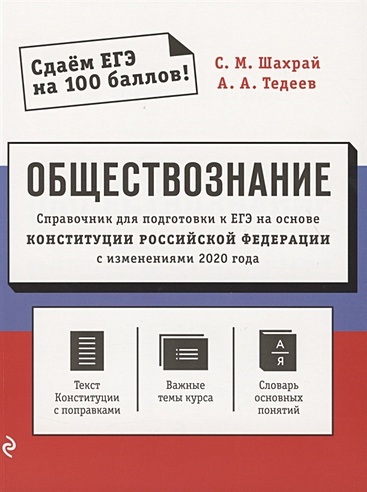 Обществознание. Справочник для подготовки к ЕГЭ на основе Конституции Российской Федерации с изменениями 2020 года