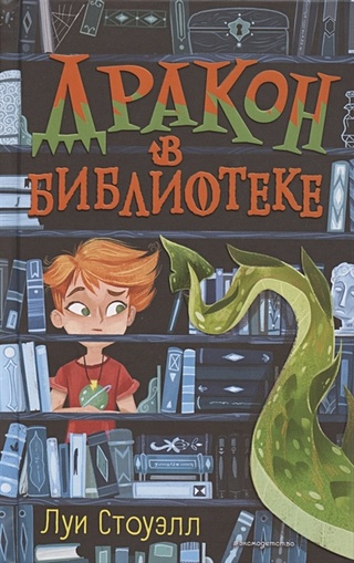 Дракон в библиотеке (выпуск 1)