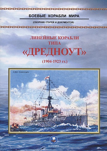 Линейные корабли типа "Дредноут" (1904-1923 гг.)