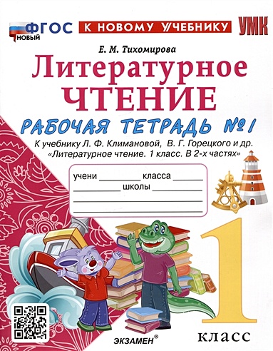 Литературное чтение. 1 класс. Рабочая тетрадь №1. К учебнику Л.Ф ...