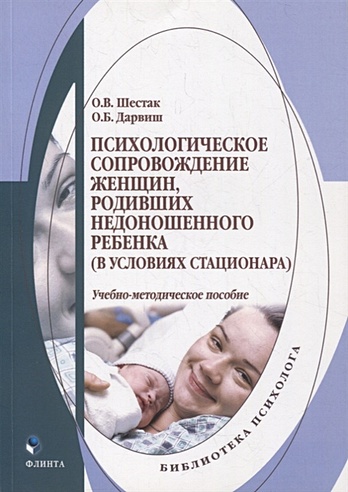 Психологическое сопровождение женщин, родивших недоношенного ребенка (в условиях стационара): учебно-методическое пособие