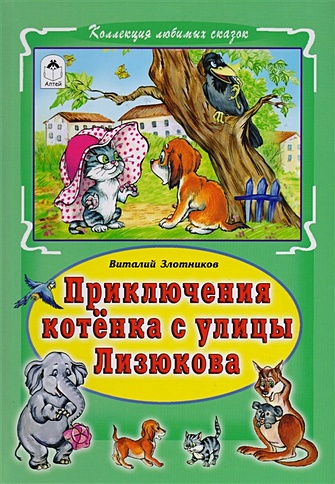 Приключения котёнка с улицы Лизюкова(Коллекция любимых сказок 7 БЦ)