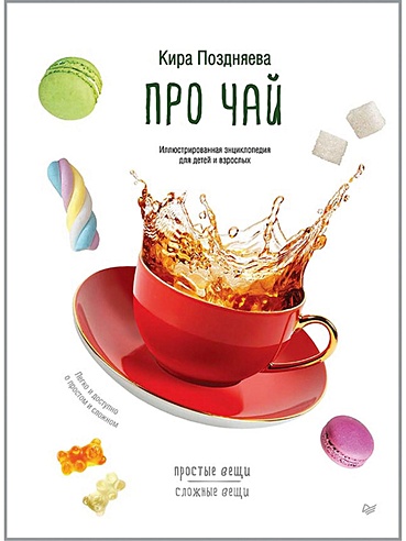 Про чай. Иллюстрированная энциклопедия для детей и взрослых