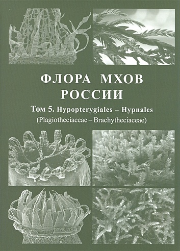 Флора мхов России. Том 5. Hypopterygiales - Hypnales (Plagiotheciaceae - Brachytheciaceae)