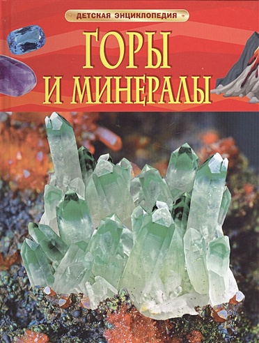 Горы и минералы. Детская энциклопедия
