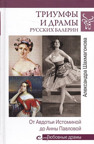 Триумфы и драмы русских балерин. От Авдотьи Истоминой до Анны Павловой