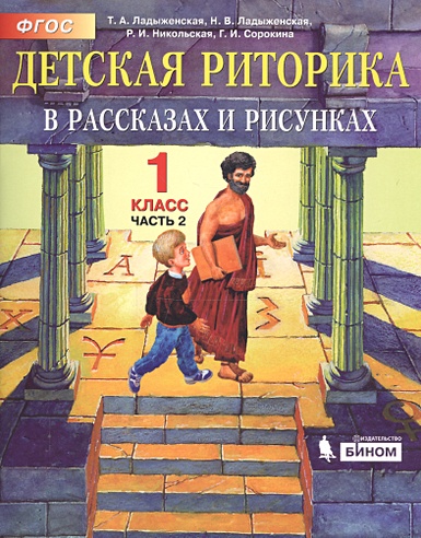 Детская риторика в рассказах и рисунках. 1 класс. В 2 частях. Часть 2 ...