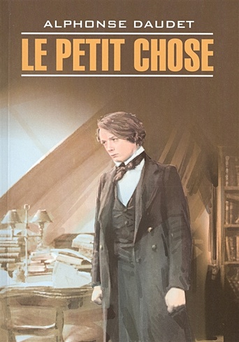 Le Petit Chose. Книга для чтения на французском языке