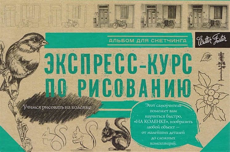 Экспресс-курс по рисованию (Без автора). ISBN: 978-5-17-105278-2 купите ...