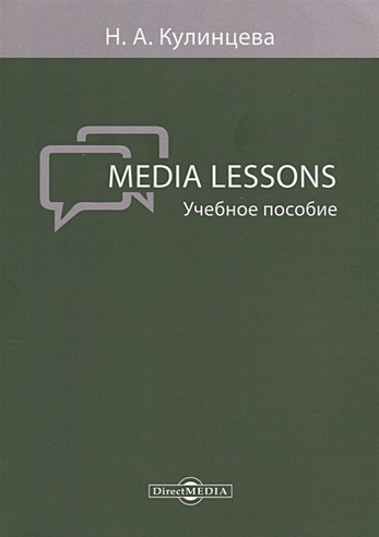 Media Lessons: учебное пособие