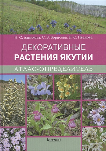Атлас-определитель Декоративные растения Якутии.