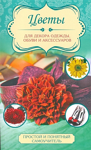 Цветы для декора одежды, обуви и аксессуаров